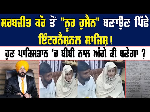 Sarabjit Kaur ਤੋਂ "Noor Hussain" ਬਣਾਉਣ ਪਿੱਛੇ ਇੰਟਰਨੈਸ਼ਨਲ ਸਾਜਿਸ਼ ! Sikh Woman || Pakistan Punjab News