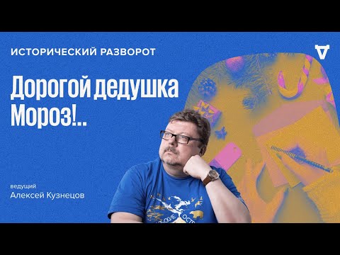 Дорогой дедушка Мороз!.. Алексей Кузнецов / 31.12.23