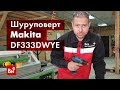 Makita DF333DWYE - відео