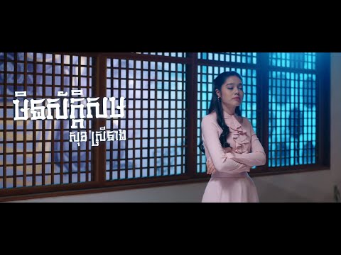 មិនស័ក្ដិសម - សុខ ស្រីនាង| Min sak som - Sok Srey Neang