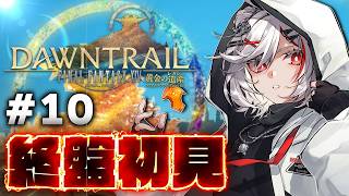 【初見FF14】終盤の『黄金のレガシー』メインストーリーを全力で楽しむ #10【PS5pro】