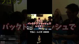 【3betライブ】てらこさんの恐怖のチェックレイズ【国分寺 我龍ポーカースタジアム】#ポーカー #shorts