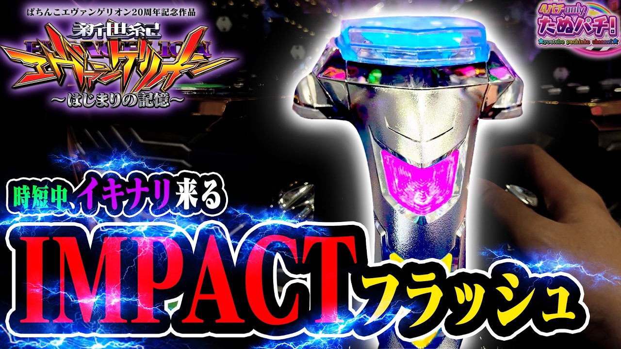 【エヴァ】"どうせ無理..."を覆す 時短中のインパクトフラッシュがたまらんw | e新世紀エヴァンゲリオン はじまりの記憶＜Bisty＞