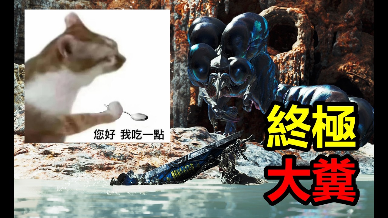 【MHWilds】 比歐米茄更離譜? 你好 我吃一點屎 大劍 10星歷戰王蚊子5分台  魔物獵人荒野monster hunter wilds
