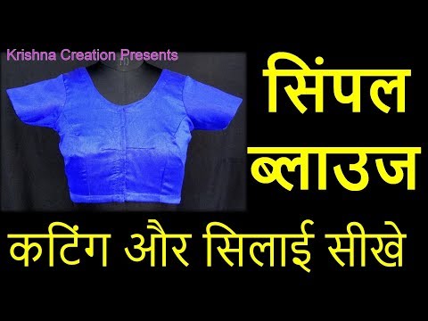 Simple Blouse cutting and stitching in Hindi Full Tutorial || सिंपल ब्लाउज की कटिंग और सिलाई