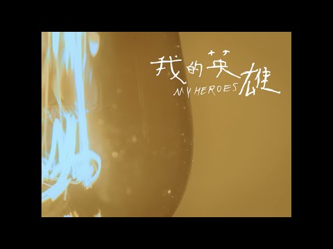 小球 (莊鵑瑛)〈我的英雄〉Official Music Video