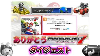 オンライン戦が終わる瞬間を見届ける生放送ダイジェスト【マリオカート7】