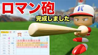 バットに当たればHR！？伝説のロマン砲を作成しました【パワプロ2026】