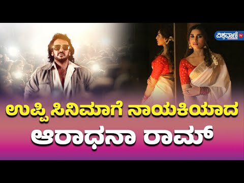 Aradhanaa Signs Pan-India Film 'Next Level' Opposite Upendra After Year-Long Wait