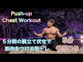 ５分間の腕立て伏せで筋肉をつける[5Minutes Push-Up Workout] in Redondo