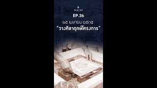 EP.36 ๒๕ เมษายน ๒๕๓๕ วางศิลาฤกษ์โครงการ