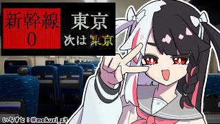 開始/新幹線の扉の話 - ⳹　Shinkansen 0 | 新幹線 0号　⳼ 　あれ？気のせい気のせい…あれ？　【夜見れな/にじさんじ】