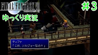 【FF7】のんべんだらりと星を救うお話。【ゆっくり実況】 #3