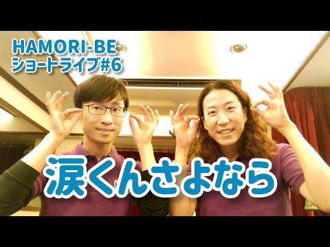 教養学科 涙くんさよなら（振付あり）_2020ショートライブ#6