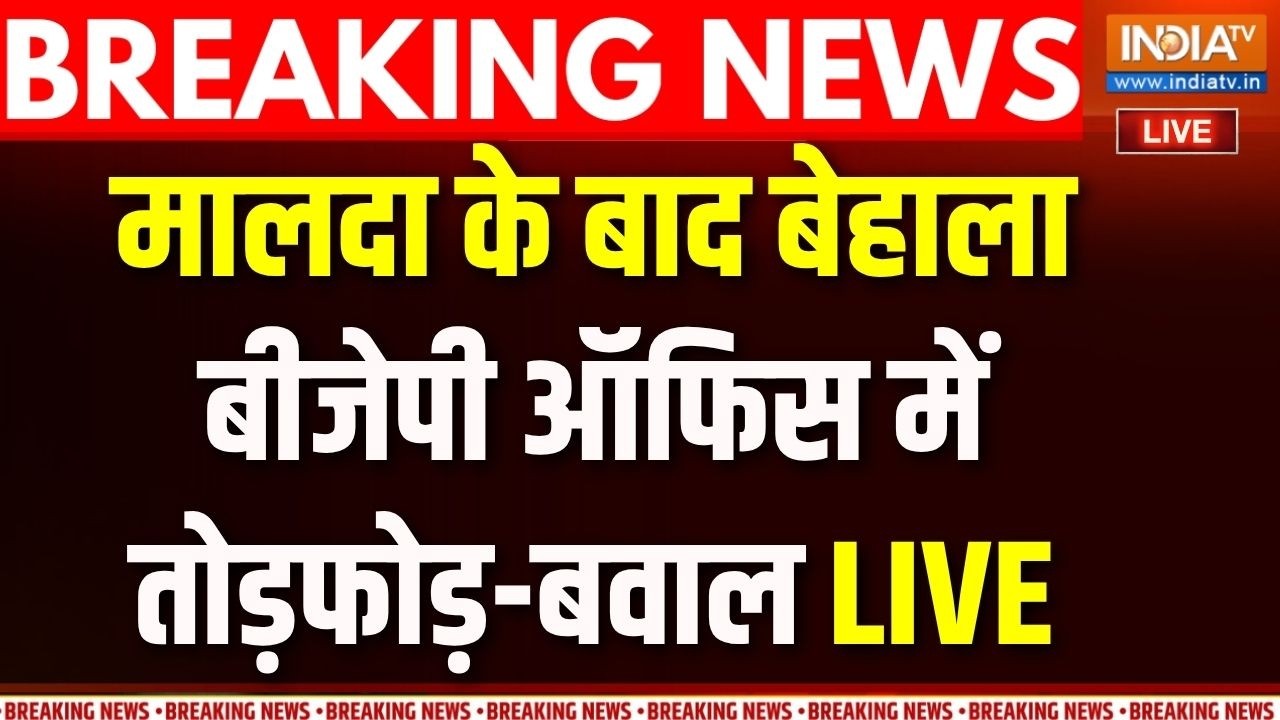 Bengal Kolkata Violence Live: मालदा के बाद बेहाला...क्यों गुंडागर्दी का ?