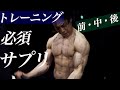 トレーニング前後のサプリは何を摂取したら良い？筋肉を付けるためにこれだけは摂取したいサプリとプロテインの飲み方などを解説しました。