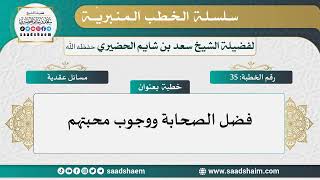 35 - فضل الصحابة ووجوب محبتهم - سلسلة الخطب المنبرية - الشيخ سعد بن شايم مالحضيري image
