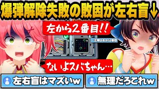 爆弾解除失敗の敗因が左右盲だったと知り爆笑するみこちとスバルｗ【ホロライブ切り抜き/大空スバル/さくらみこ】