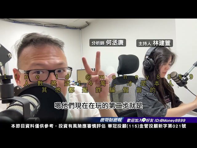 何丞唐【唐哥財經報】