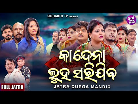 FULL JATRA- KANDENA LUHA SARIJIBA - କାନ୍ଦେନା ଲୁହ ସରିଯିବ - Superhit New Jatra - Jatra Durga Mandira
