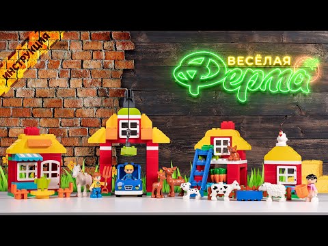 Видеоинструкция. Конструктор 'Макси' - 'Весёлая ферма' (156 элементов)