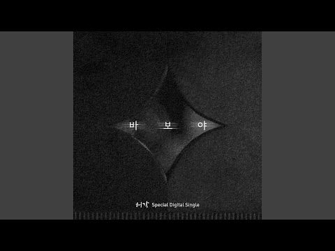 Only You (바보야)