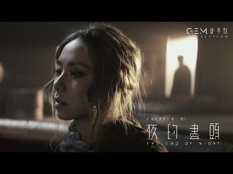 G.E.M. 鄧紫棋【夜的盡頭 THE END OF NIGHT】Official Music Video | Chapter 13 | 啓示錄 REVELATION thumnail