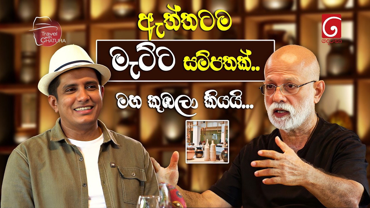 ඇත්තටම මැට්ට සම්පතක්.. මහ කුඹලා කියයි... | Travel with Chatura