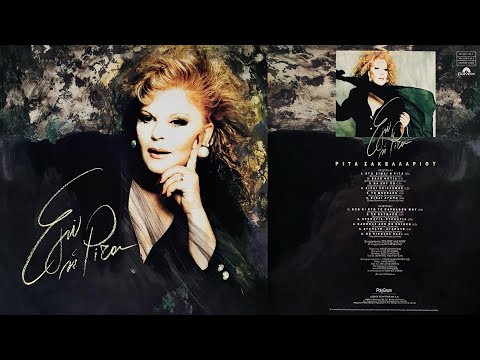 Έχω Και Εγώ Το Παρελθόν Μου - Ρίτα Σακελλαρίου