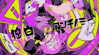 ここの語感、テンポが聴いててめちゃくちゃ気持ち良い〜!イラストも可愛いです! - 独白アンチノミー / 雪乃イト FEAT. つぐ