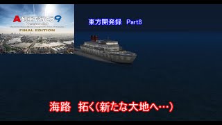 ゆっくり実況Ａ列車で行こう９「東方開発録パート8」