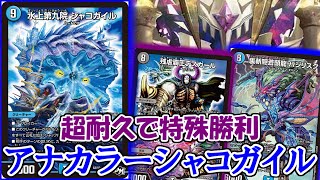 【デュエマ：対戦】堅牢な守りと妨害で殴らずして勝利する！　アナカラーシャコガイル