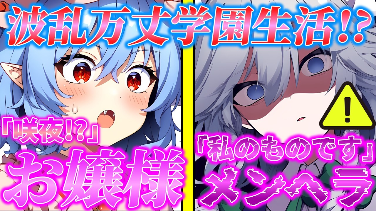 【ゆっくり茶番劇】お嬢様とメンヘラメイドの学園生活！？ 