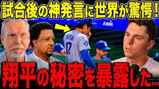 大谷翔平｜試合後の衝撃発言！世界が驚いた翔平の秘密とは？| MLB  | 野球 
