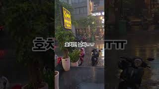 호치민 현재 날씨 우기시작입니다 #호치민 #푸미흥 #sun #automobile #주대문의 #맛집 #dj #…