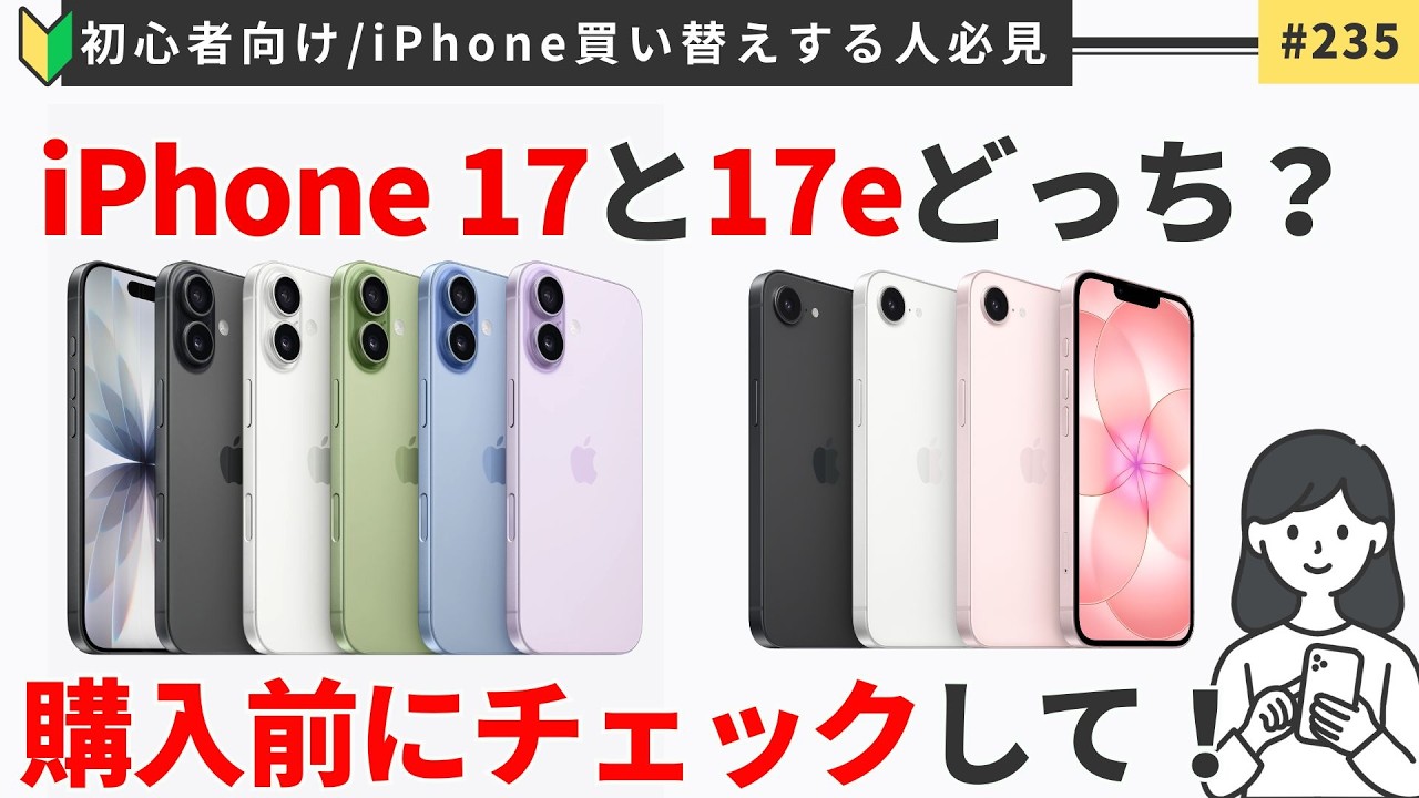 iPhone買い替えする人必見！iPhone17 vs iPhone17e『後悔しないためのチェックポイント５つ』