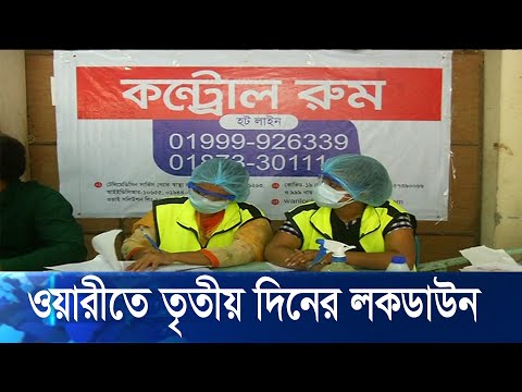 লকডাউন কার্যকরে কাজ করছে আইনশৃঙ্খলা বাহিনী, সিটি কর্পোরেশন ও স্বেচ্ছাসেবকগণ | ETV News