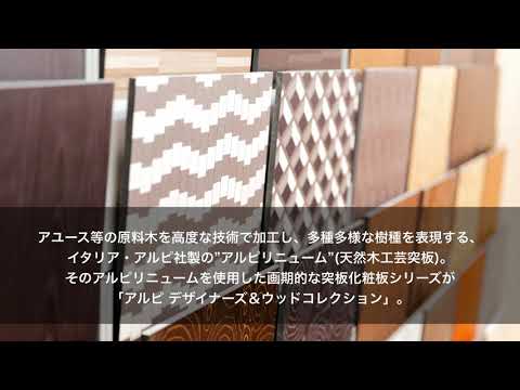 【ALPI Designers & Wood Collection】天然木工芸突板化粧板 泰斗株式会社
