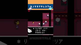【 Undertale 】後半ほぼふざけてるだろｗ #shorts