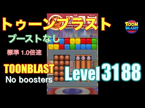 トゥーンブラスト 3188 ブーストなし toonblast 3188 No boosters