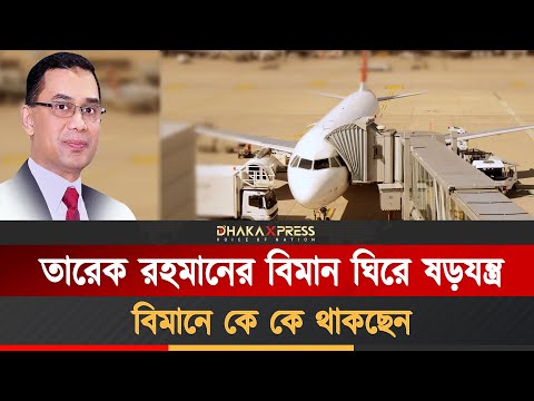 তারেক রহমানের বিমানে যারা টিকেট কাটলেন
