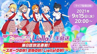 Fw: [ＬＬ] LoveLive! Superstar!!　Liella!生放送