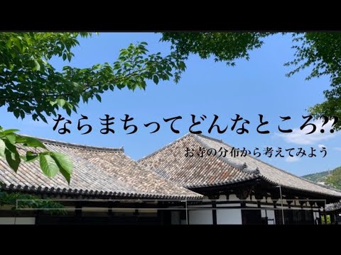 ならまちってどんなところ？？　お寺の分布から考えてみよう