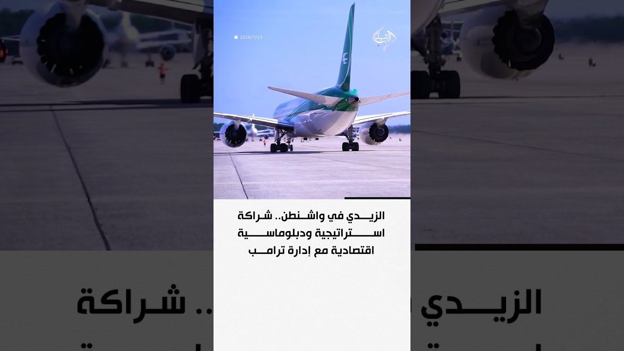 فيديو | الزيدي في واشنطن.. شراكة استراتيجية ودبلوماسية اقتصادية مع إدارة ترامب