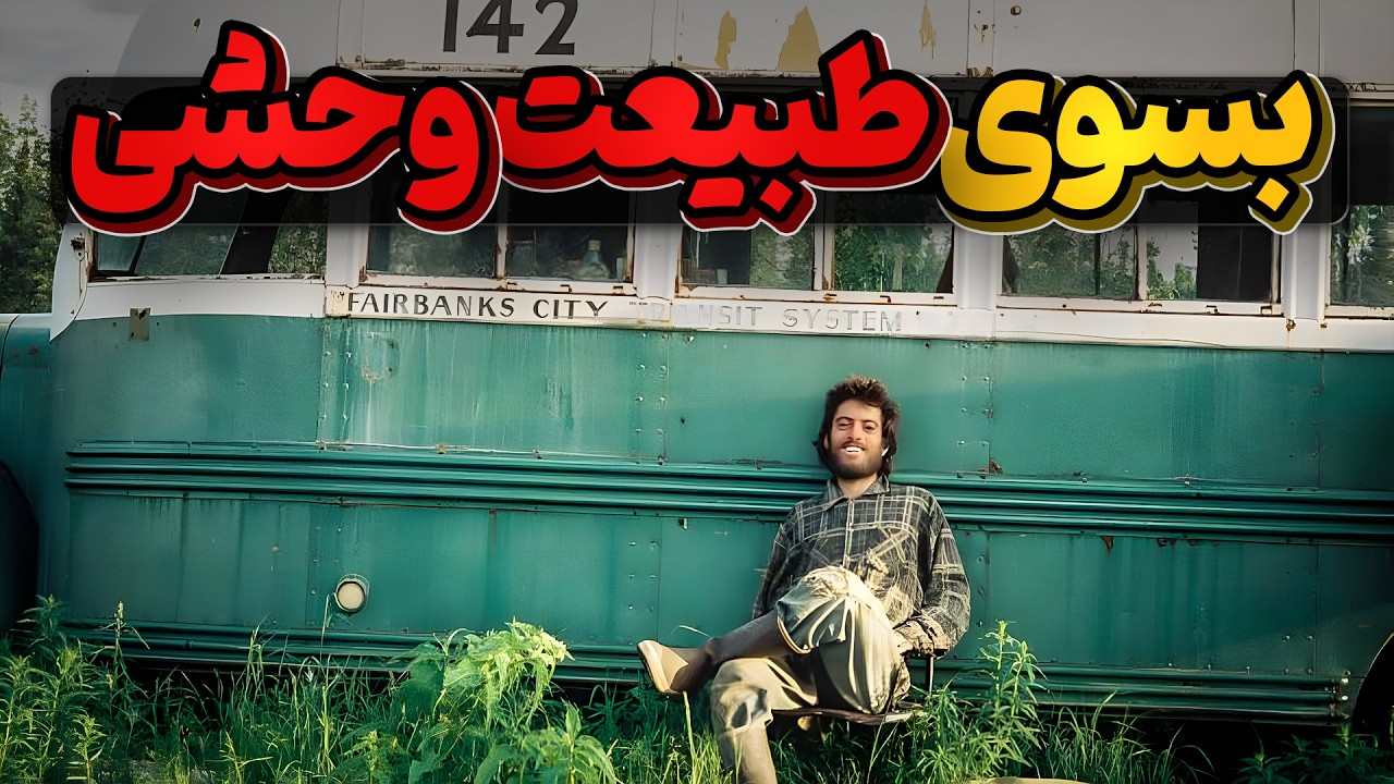 کریستوفرمک کندلس، کسی که با دستان خالی به نبرد با طبیعت وحشی پرداخت