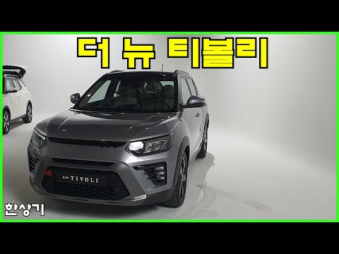 KG 모빌리티 더 뉴 티볼리와 에어 안팎 살펴보기, 1.6 가솔린의 부활, 1,883만원부터(2024 KG Mobility Tivoli) - 2023.05.24