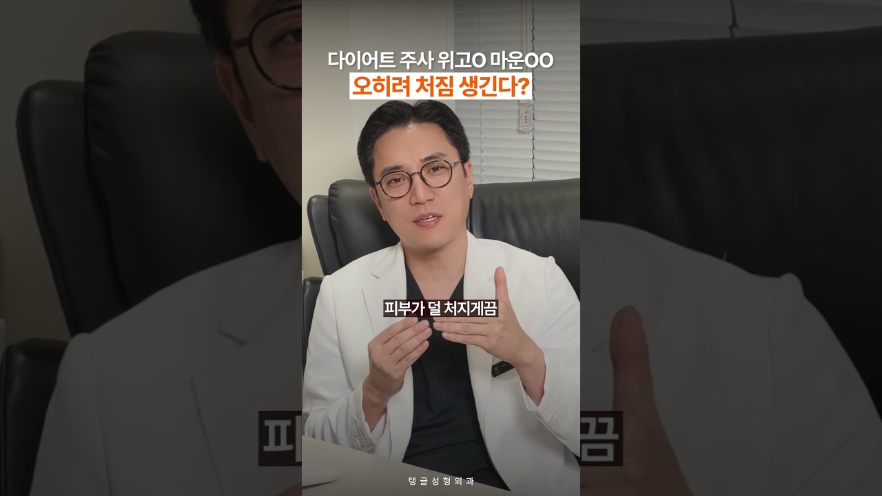 다이어트 주사 위고O 마운OO 오히려 처짐 생긴다?