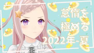 [Vtub] 小箱or個人Vtuber 0821 DD串