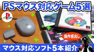 PlayStationマウス対応ソフト5選！【所有タイトルの中で、PSマウスが使えるゲームを抜粋】