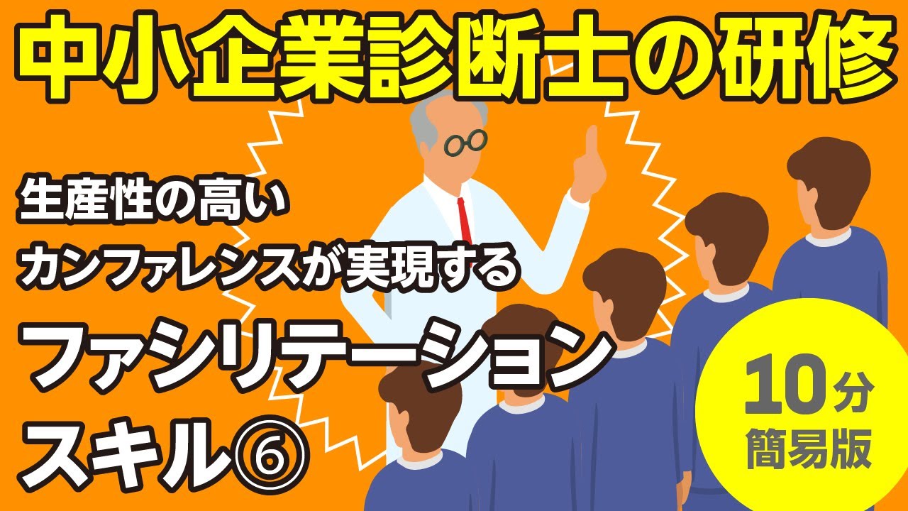 生産性の高いカンファレンスが実現するファシリテーションスキル（６）